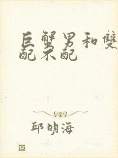 巨蟹男和双子女配不配