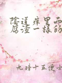 阴道痒里面有豆腐渣一样的东西