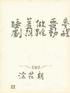 睡着做噩梦心脏剧烈跳动醒了