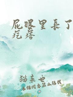 屁眼里长了个硬疙瘩