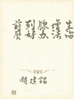 前列腺增生有什么好办法治疗