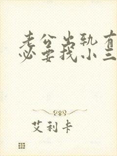 老公出轨有没有必要找小三