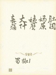 来大姨妈肚子胀痛什么原因