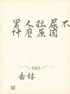 男人拉尿不出是什么原因