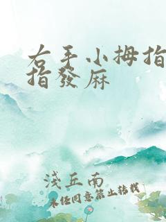 右手小拇指无名指发麻