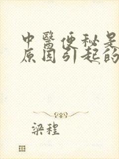 中医便秘是什么原因引起的怎么调理