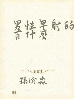 男性早射的症状有什么