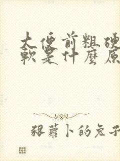 大便前粗硬后细软是什么原因