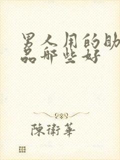 男人用的助勃产品哪些好