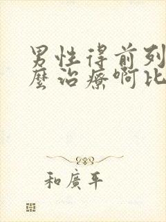 男性得前列腺怎么治疗啊比较好