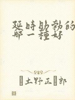 延时助勃的药物哪一种好