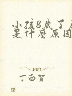 小孩8岁了尿床是什么原因