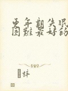 更年期失眠入睡困难最好的治疗方法是什么