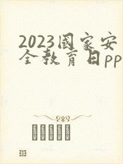 2023国家安全教育日ppt中小学