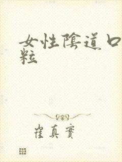 女性阴道口痒肉粒