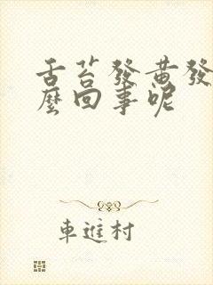 舌苔发黄发白怎么回事呢