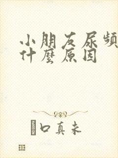 小朋友尿频繁是什么原因