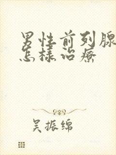 男性前列腺疾病怎样治疗