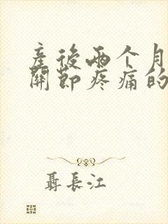 产后两个月手指关节疼痛的原因