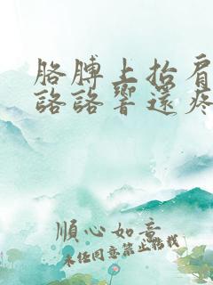 胳膊上抬肩膀就咯咯响还疼