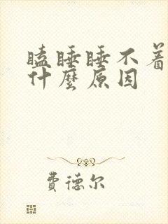 瞌睡睡不着头疼什么原因