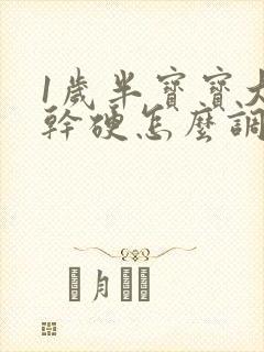 1岁半宝宝大便干硬怎么调理