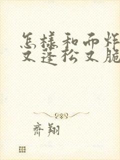 怎样和面炸油条又蓬松又脆