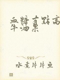 血糖有点高可吃牛油果