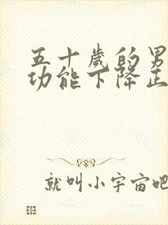 五十岁的男人性功能下降正常吗