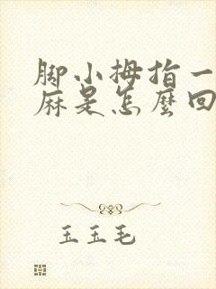 脚小拇指一直发麻是怎么回事