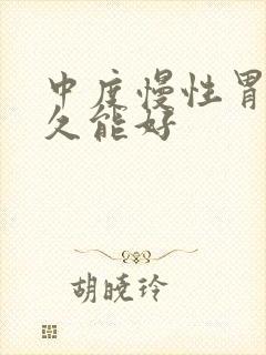 中度慢性胃炎多久能好