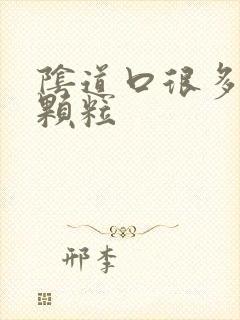 阴道口很多白色颗粒