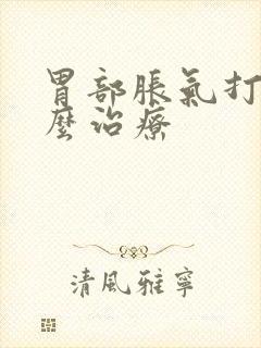 胃部胀气打嗝怎么治疗