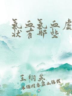 气血气血虚的症状有哪些