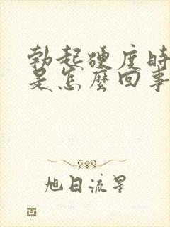 勃起硬度时间短是怎么回事