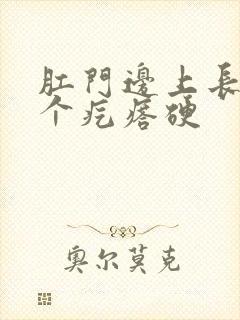 肛门边上长了一个疙瘩硬