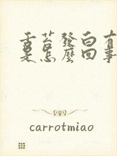 舌苔发白有口气是怎么回事