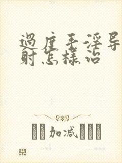 过度手淫导致早射怎样治