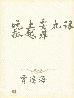 晚上睾丸很痒越抓越痒