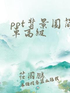 ppt背景图简单高级