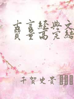 古言经典文笔好质量高完结