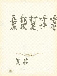 长期打呼噜具体原因是什么