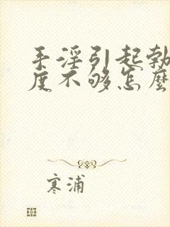 手淫引起勃起硬度不够怎么办