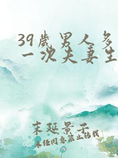 39岁男人多久一次夫妻生活才算正常