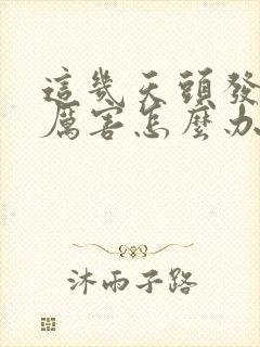 这几天头发掉的厉害怎么办