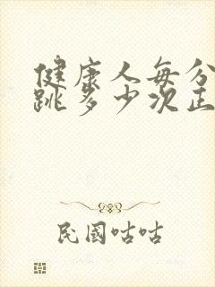 健康人每分钟心跳多少次正常