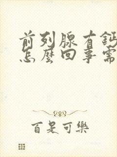 前列腺有钙化是怎么回事需要治疗吗