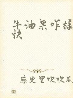 牛油果咋样熟的快