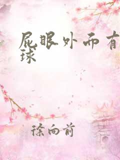 屁眼外面有个肉球