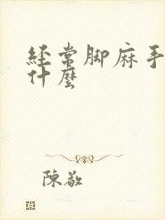 经常脚麻手麻为什么